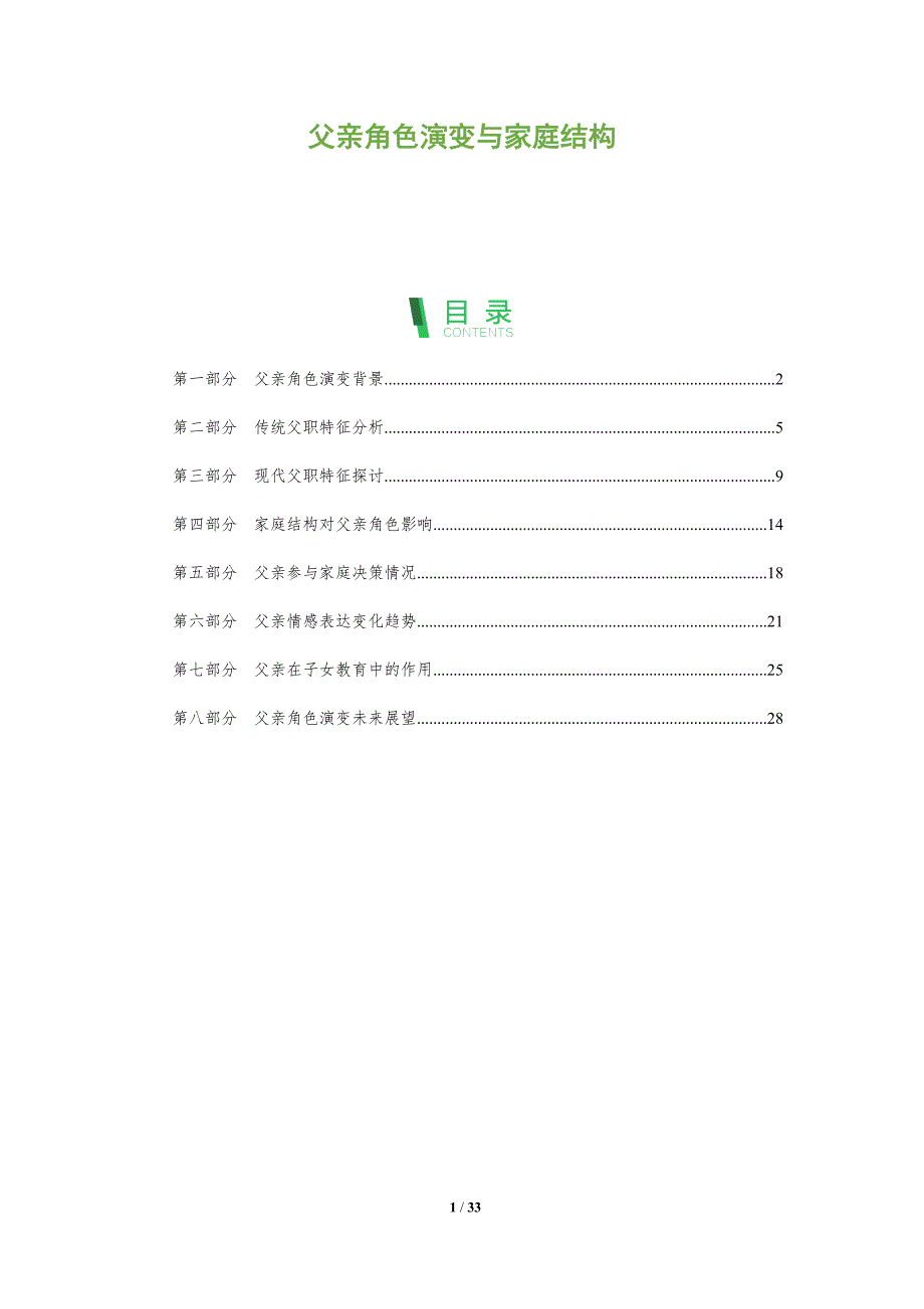 父亲角色演变与家庭结构-深度研究_第1页