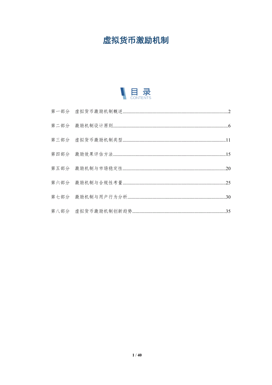 虚拟货币激励机制-详解洞察_第1页