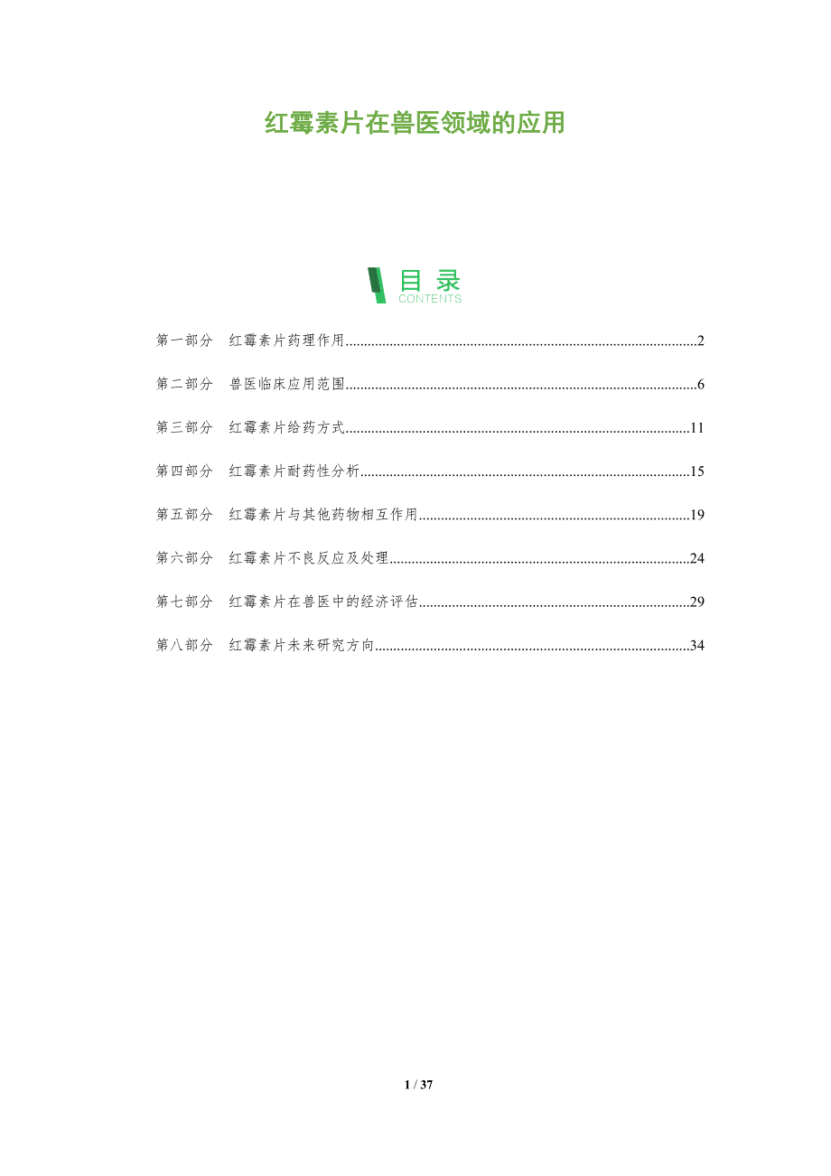 红霉素片在兽医领域的应用-深度研究_第1页