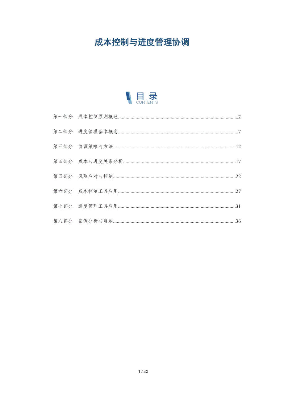 成本控制与进度管理协调-详解洞察_第1页