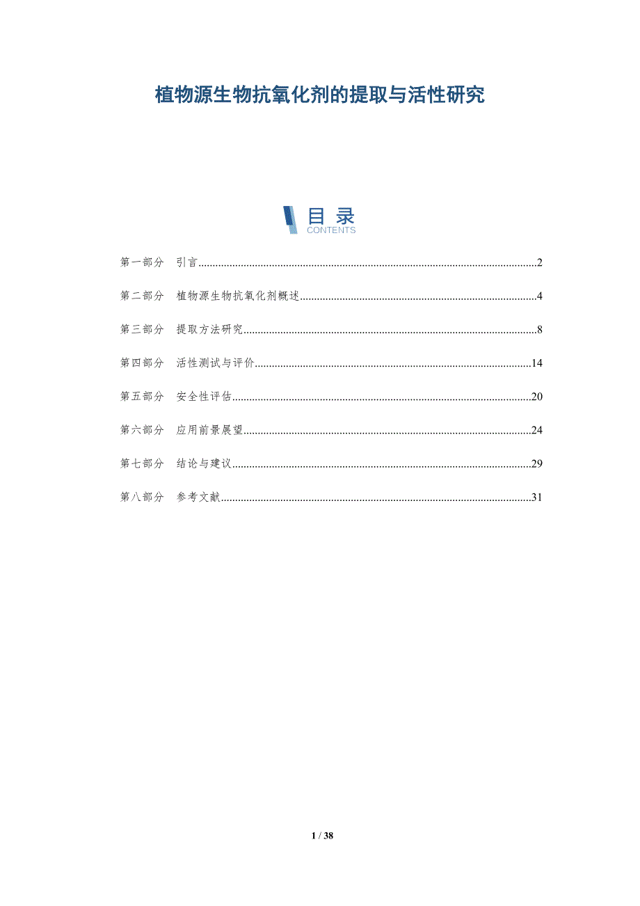 植物源生物抗氧化剂的提取与活性研究-深度研究_第1页