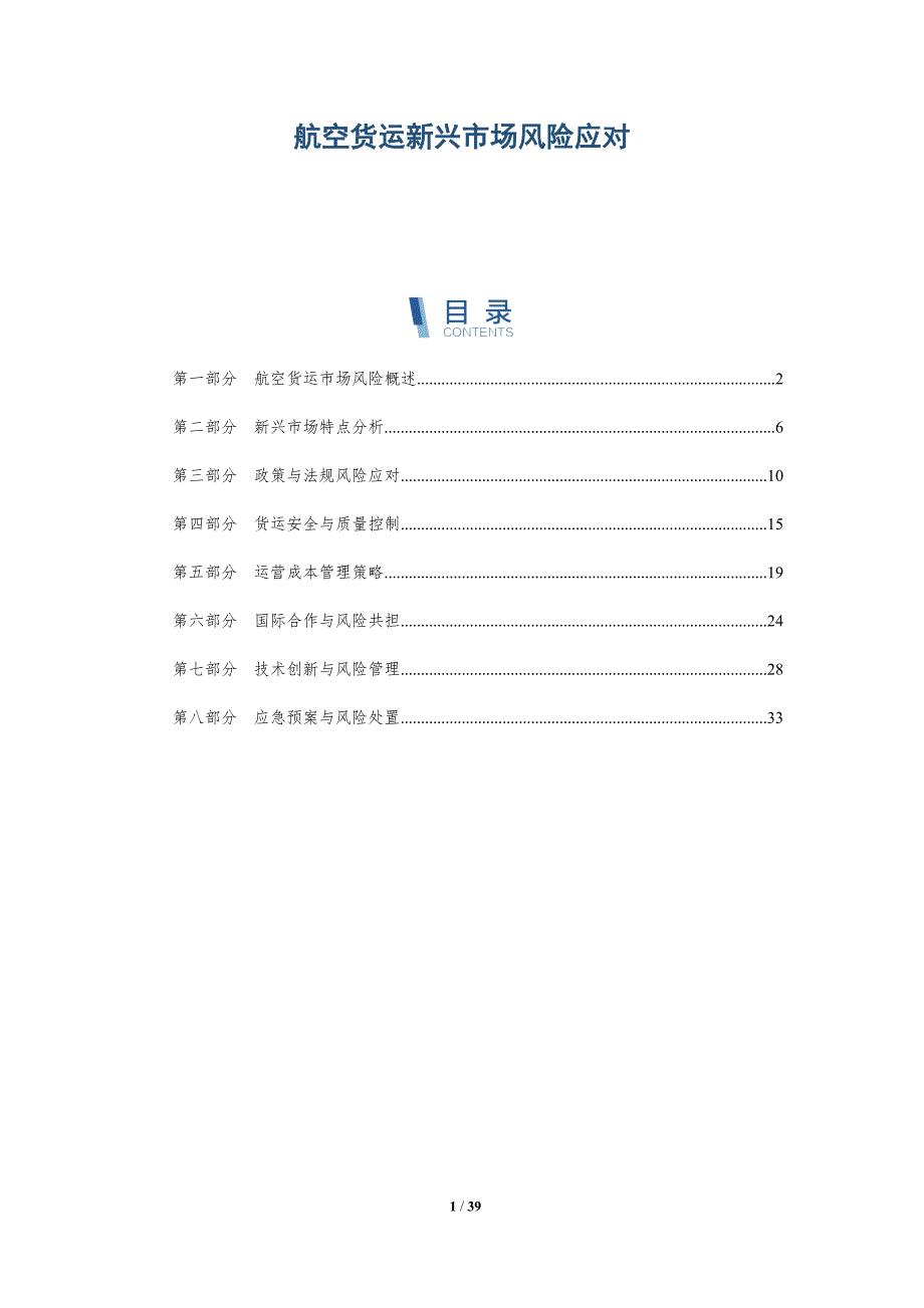 航空货运新兴市场风险应对-详解洞察_第1页