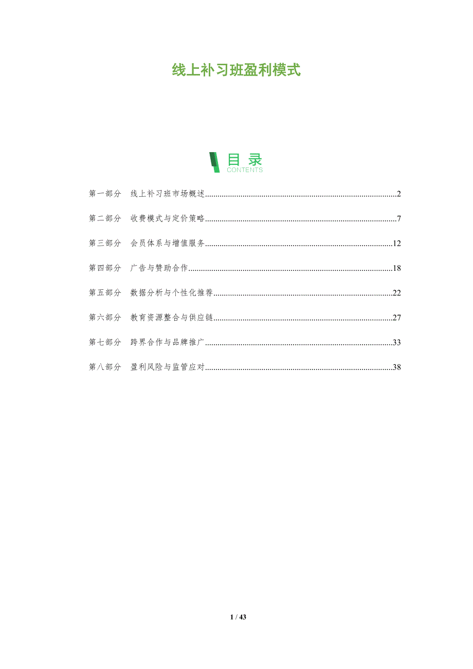 线上补习班盈利模式-深度研究_第1页