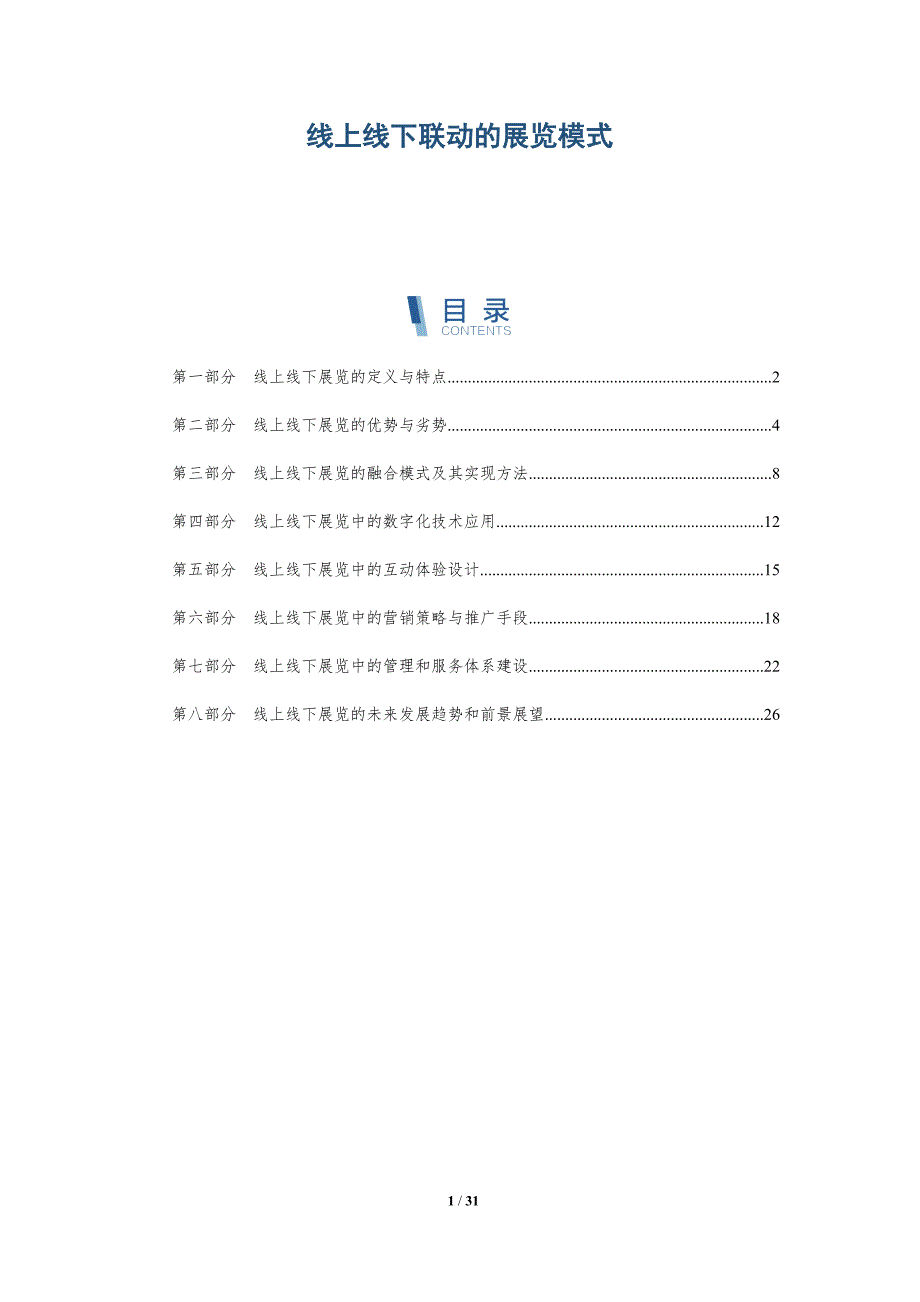 线上线下联动的展览模式-详解洞察_第1页