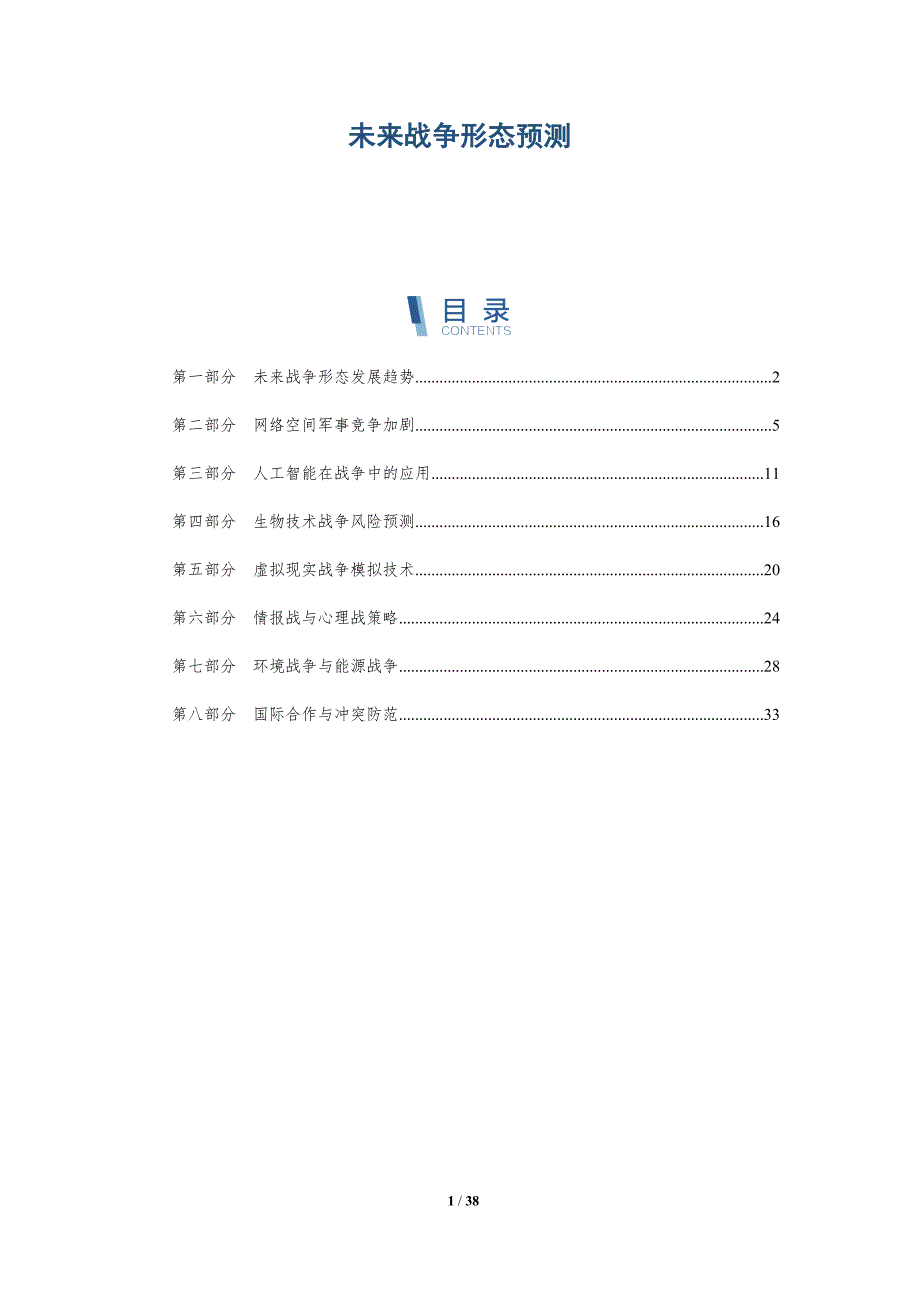 未来战争形态预测-第1篇-深度研究_第1页