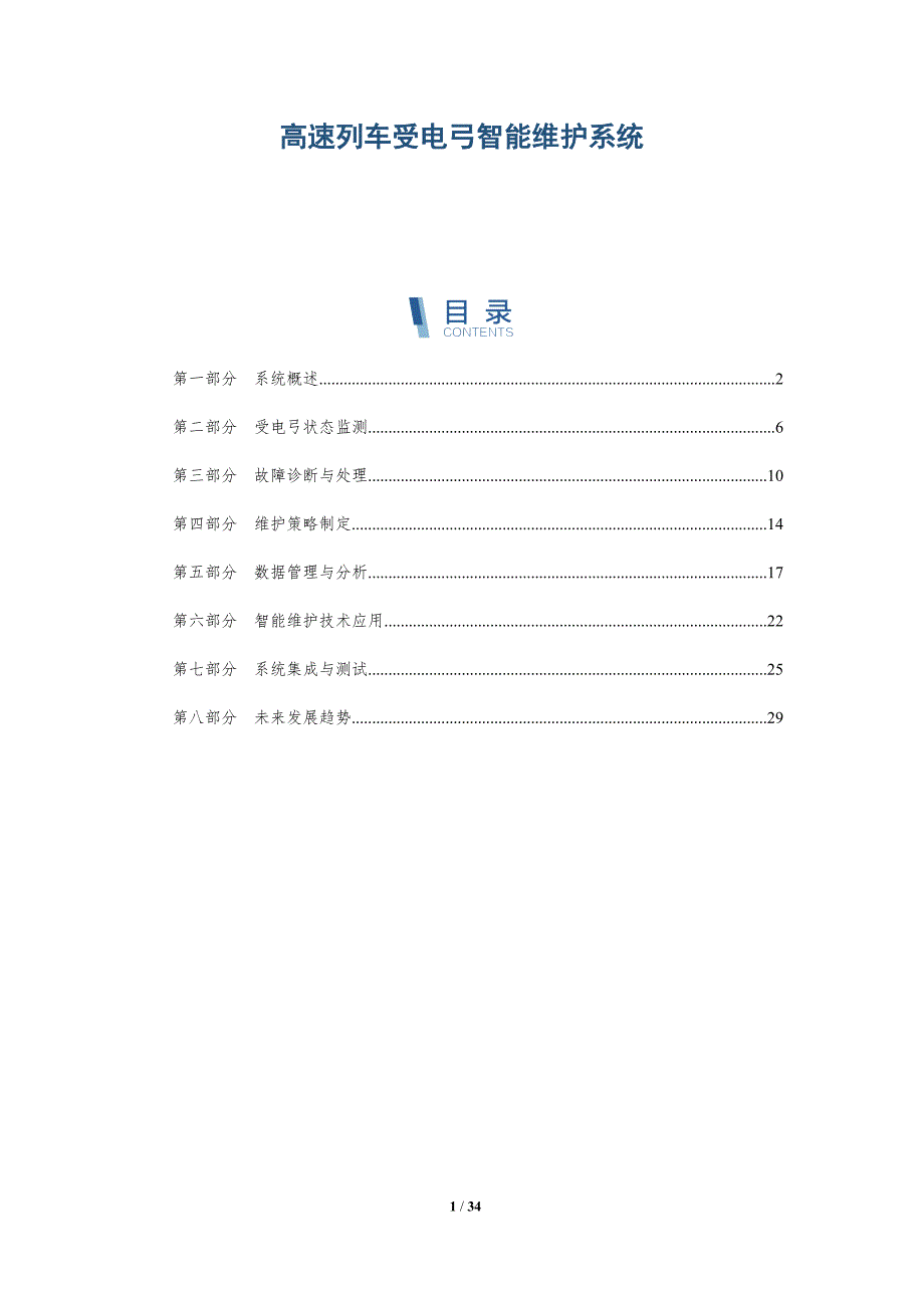 高速列车受电弓智能维护系统-深度研究_第1页