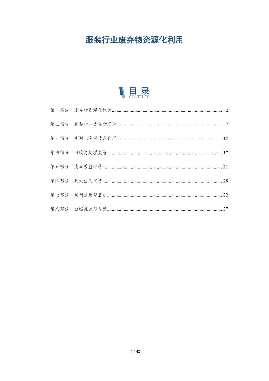 服装行业废弃物资源化利用-详解洞察_第1页