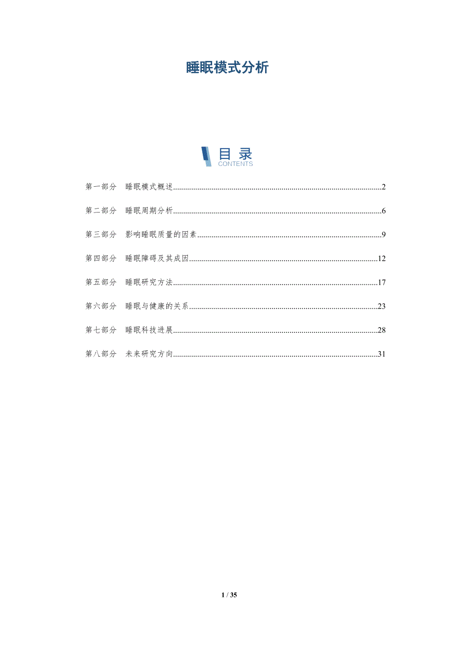 睡眠模式分析-深度研究_第1页
