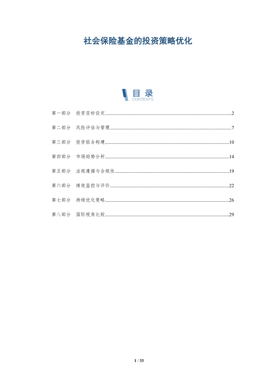社会保险基金的投资策略优化-深度研究_第1页