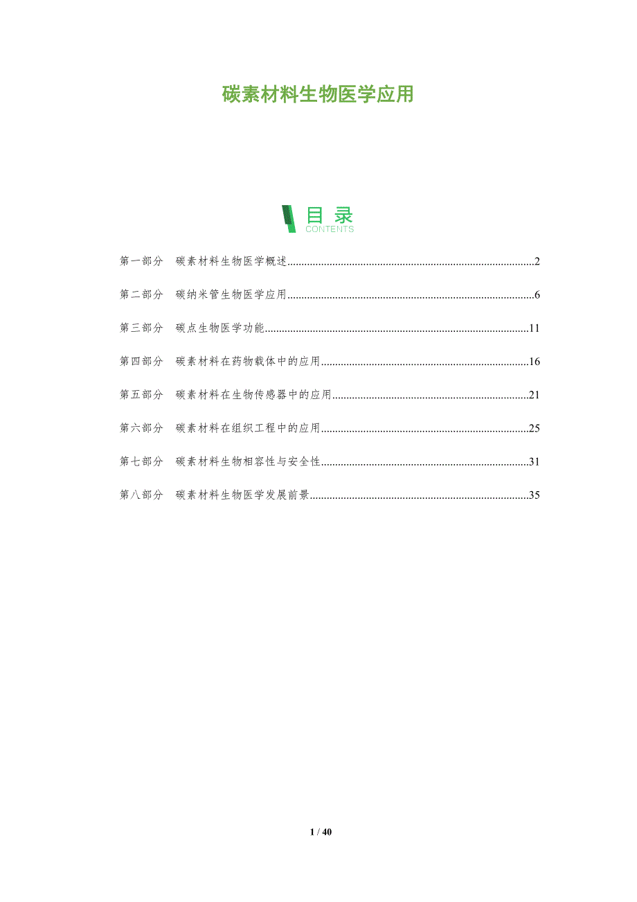 碳素材料生物医学应用-深度研究_第1页