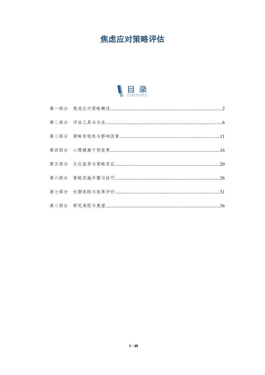 焦虑应对策略评估-详解洞察_第1页