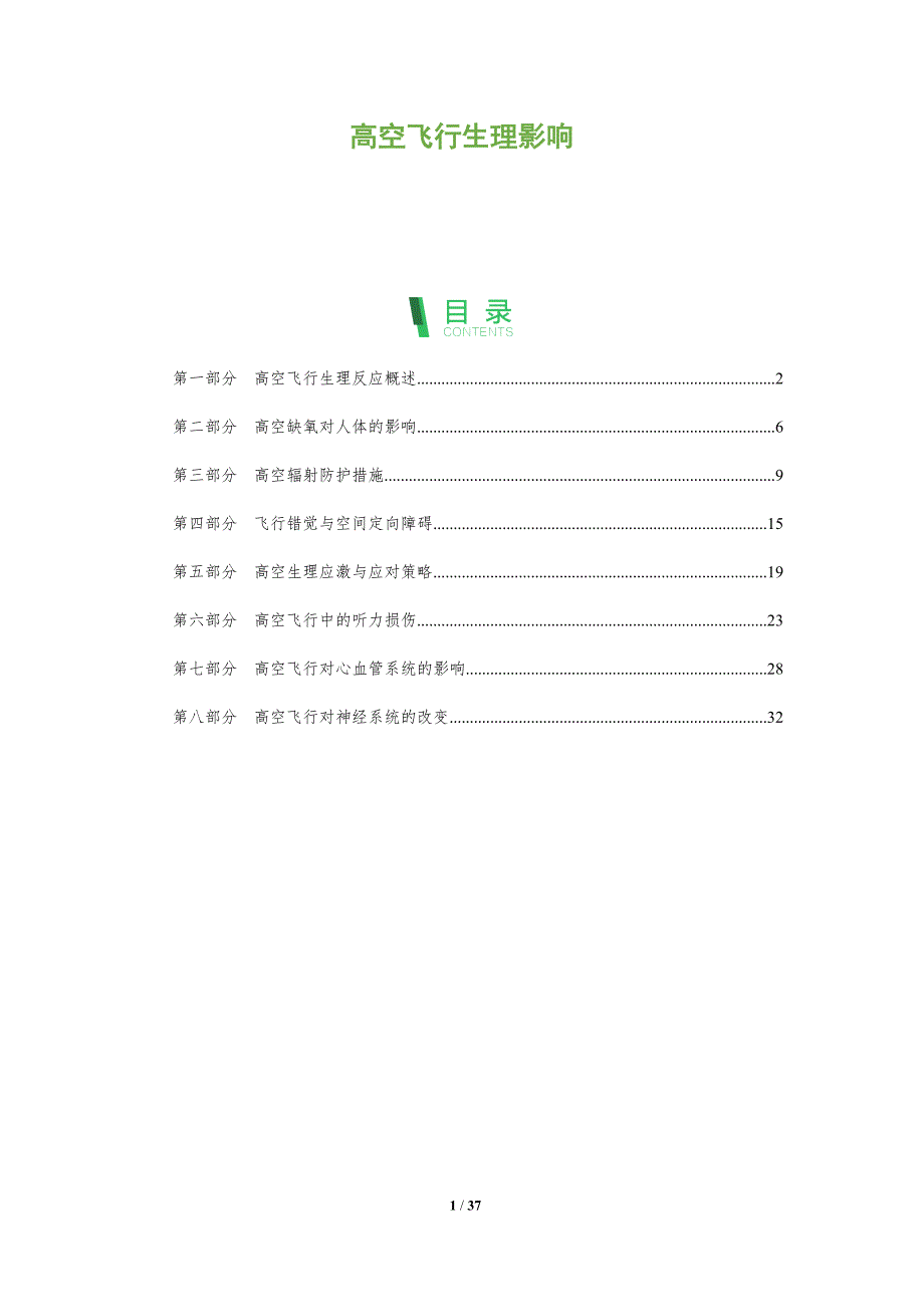 高空飞行生理影响-深度研究_第1页