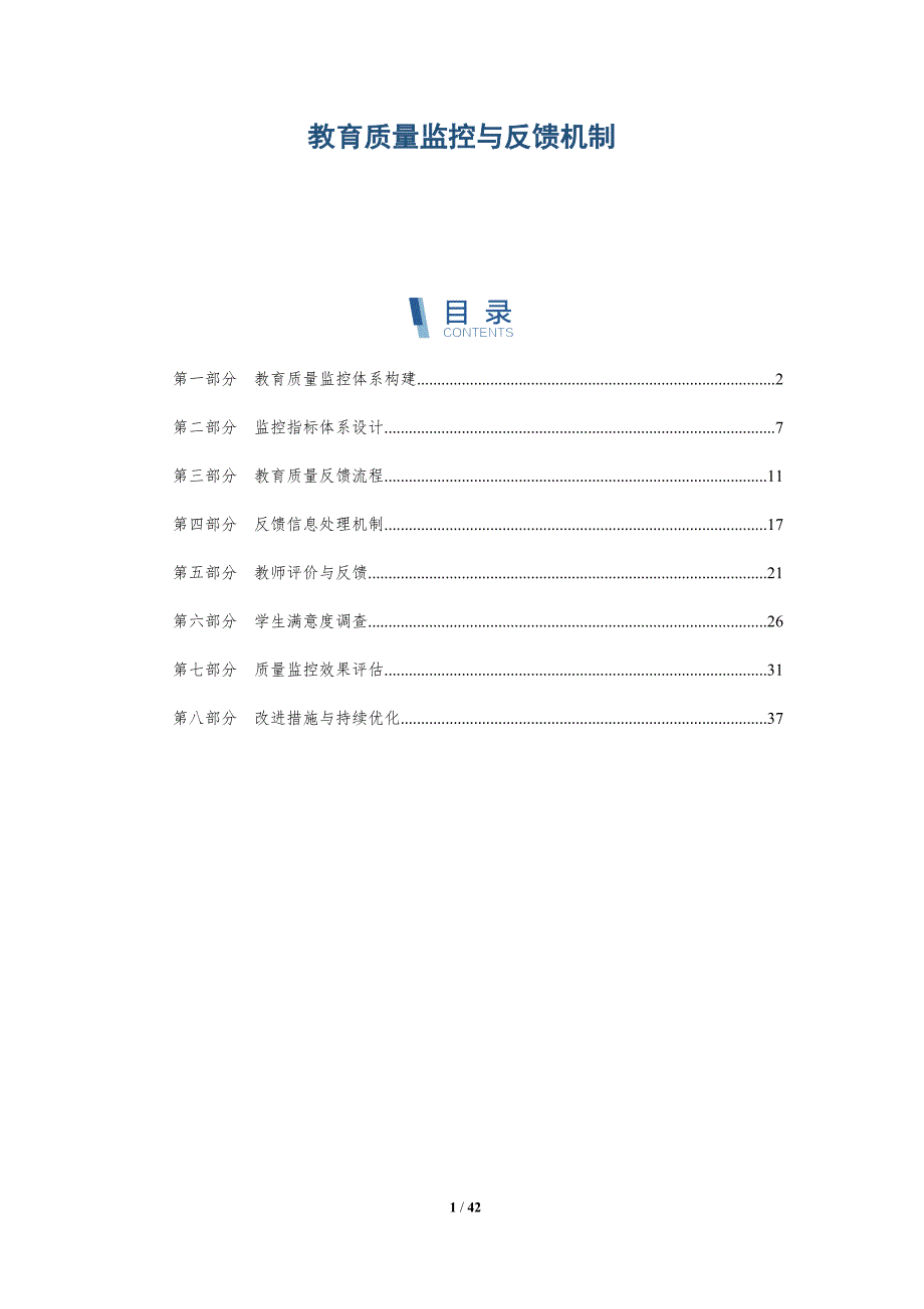教育质量监控与反馈机制-详解洞察_第1页