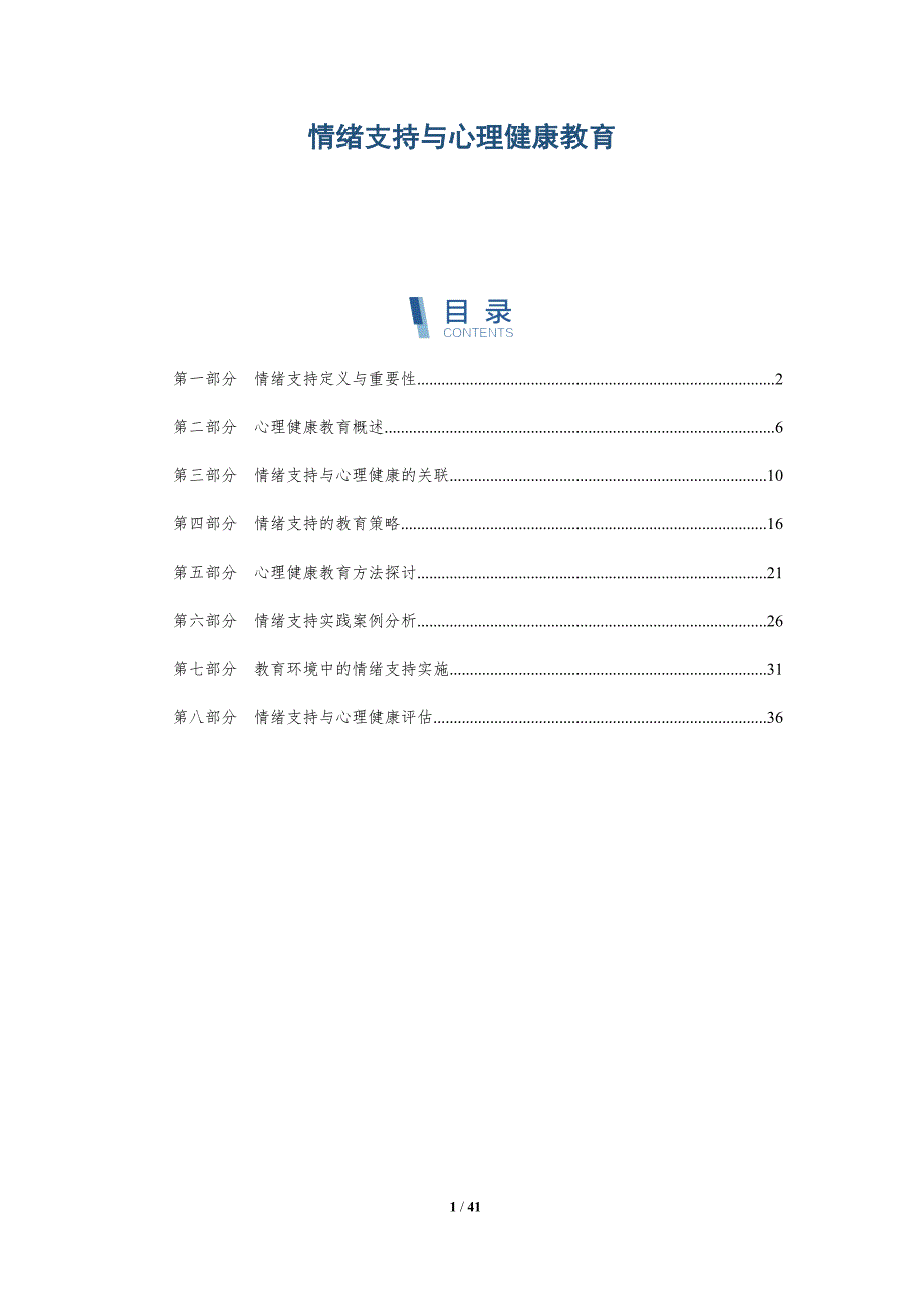 情绪支持与心理健康教育-详解洞察_第1页