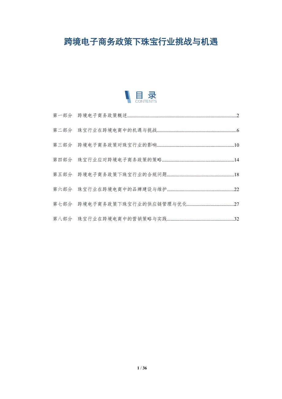 跨境电子商务政策下珠宝行业挑战与机遇-详解洞察_第1页