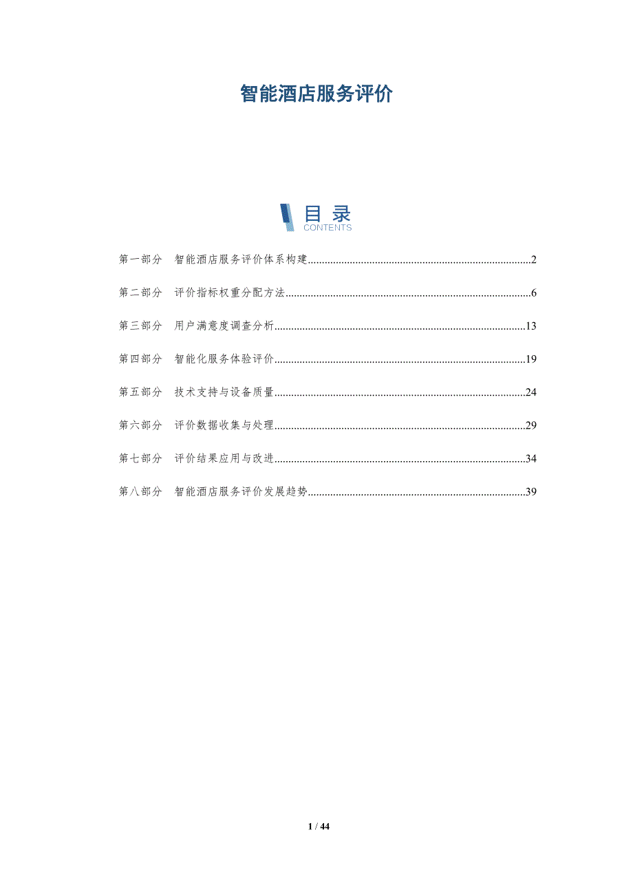智能酒店服务评价-详解洞察_第1页