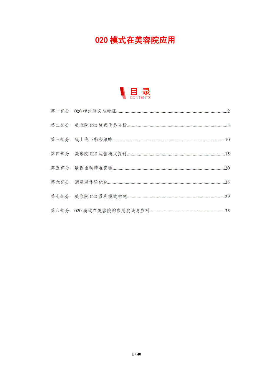 O2O模式在美容院应用-剖析洞察_第1页