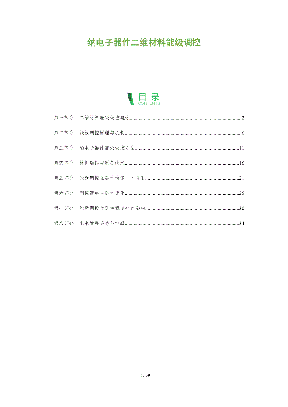 纳电子器件二维材料能级调控-深度研究_第1页
