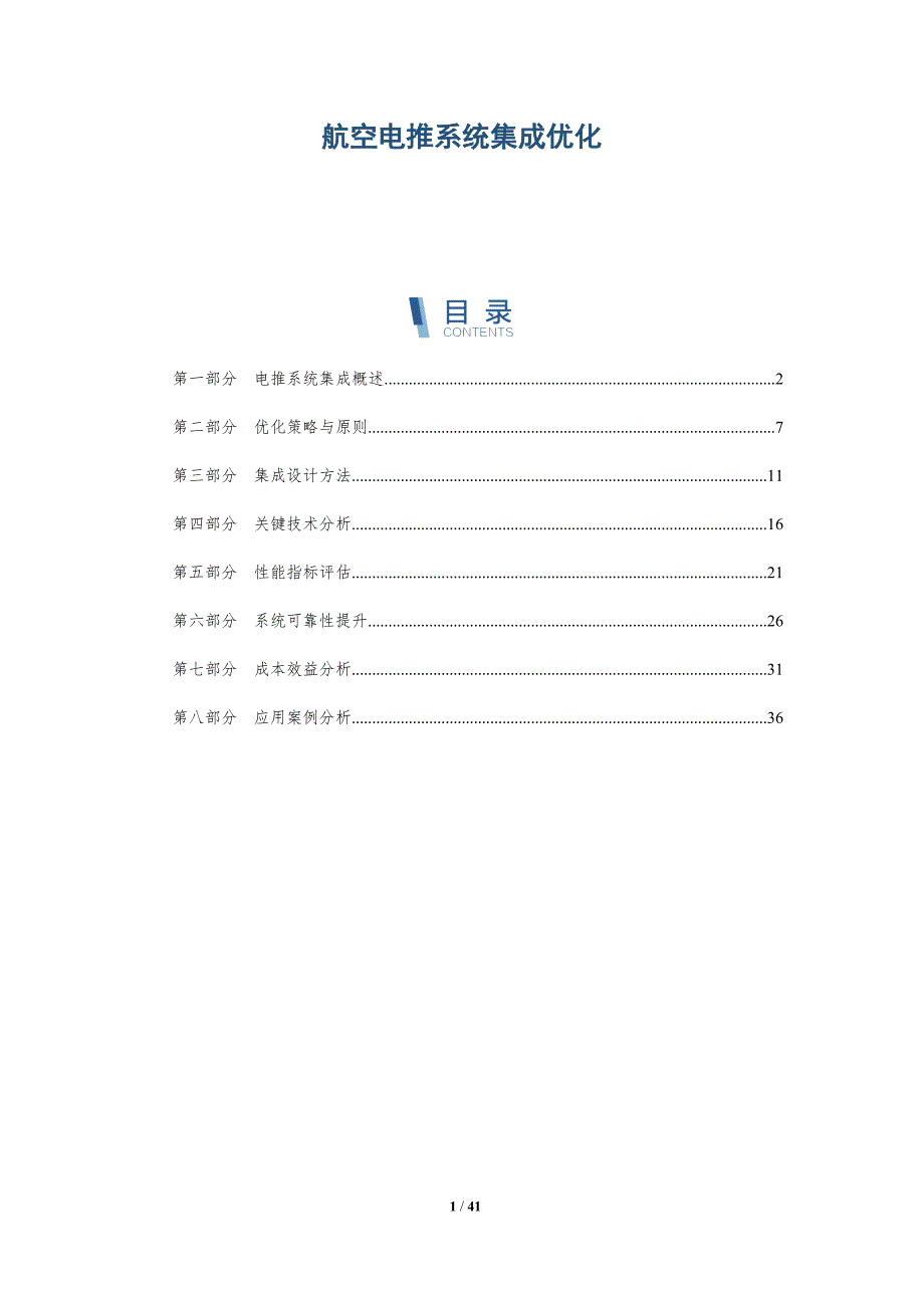 航空电推系统集成优化-详解洞察_第1页