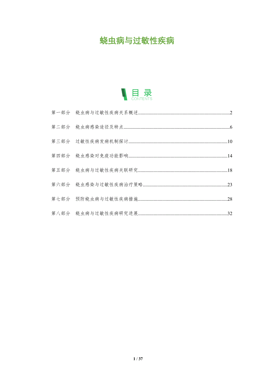 蛲虫病与过敏性疾病-深度研究_第1页