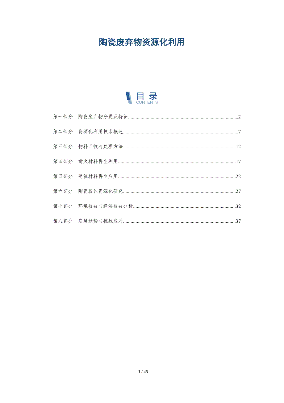 陶瓷废弃物资源化利用-详解洞察_第1页