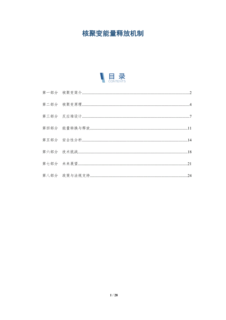 核聚变能量释放机制-第1篇-深度研究_第1页