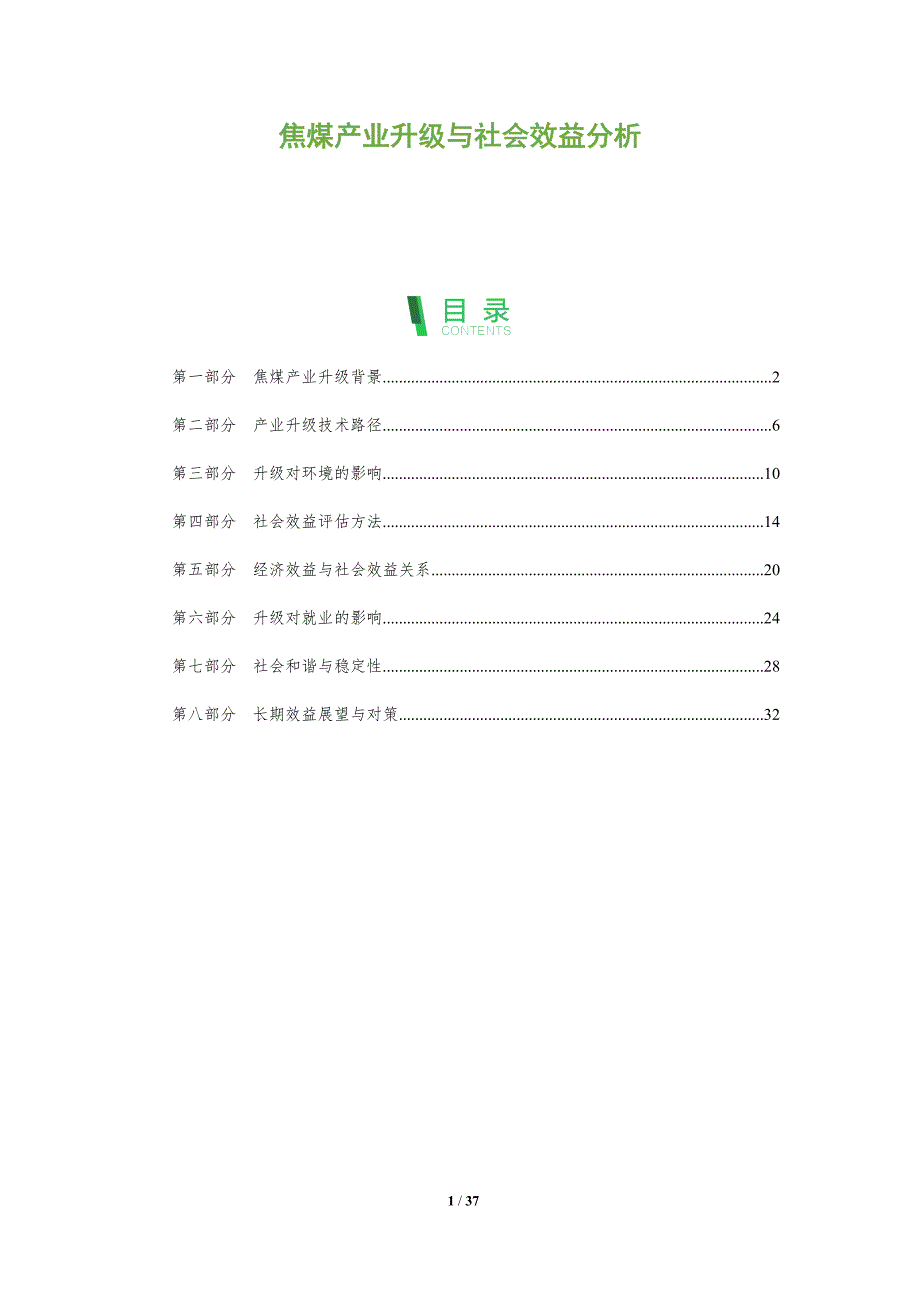 焦煤产业升级与社会效益分析-深度研究_第1页