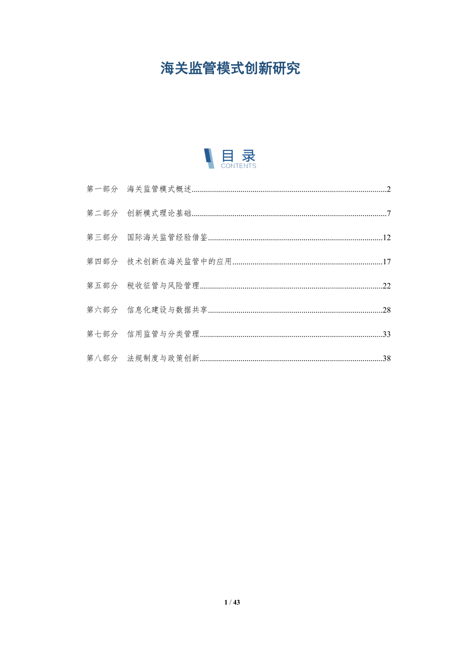 海关监管模式创新研究-详解洞察_第1页