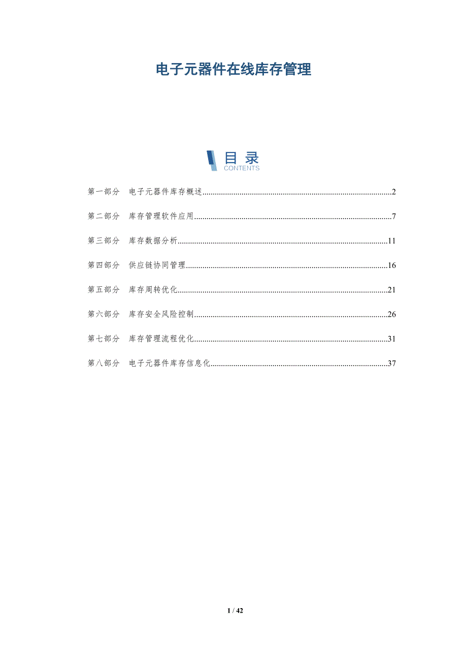 电子元器件在线库存管理-详解洞察_第1页