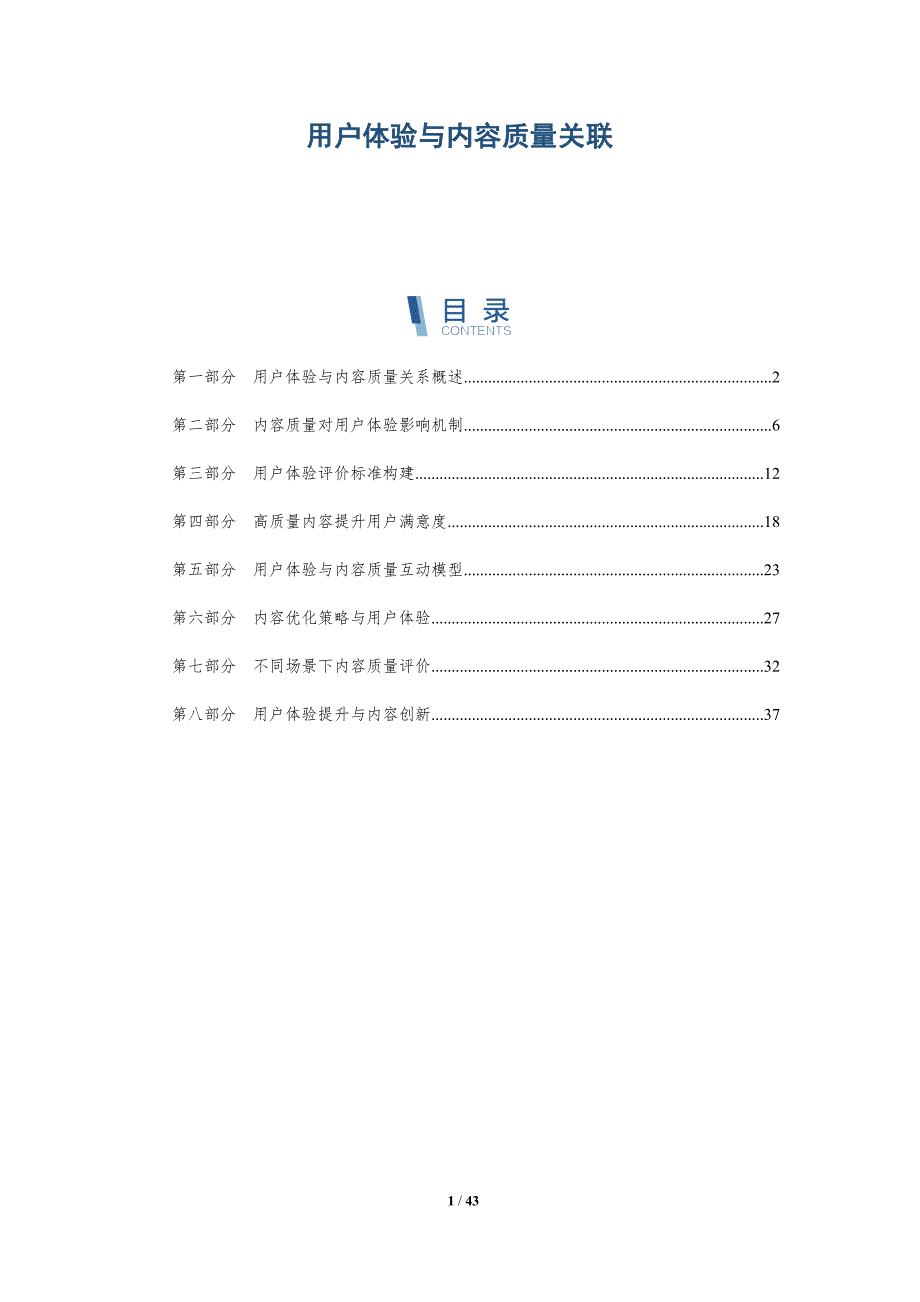 用户体验与内容质量关联-详解洞察_第1页