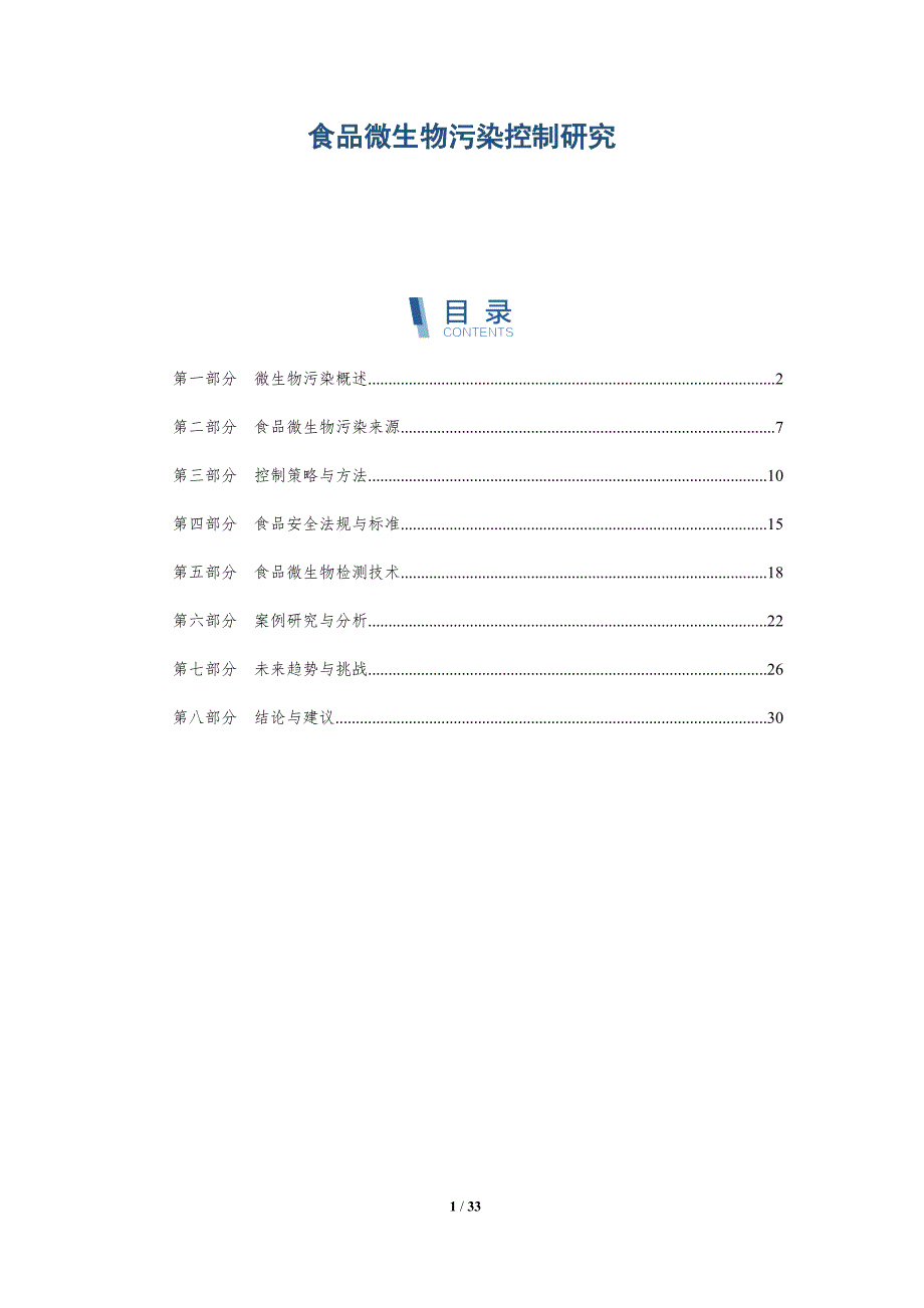 食品微生物污染控制研究-第1篇-深度研究_第1页