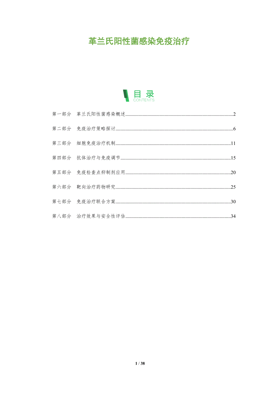革兰氏阳性菌感染免疫治疗-深度研究_第1页