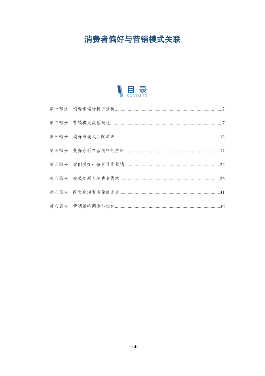 消费者偏好与营销模式关联-详解洞察_第1页