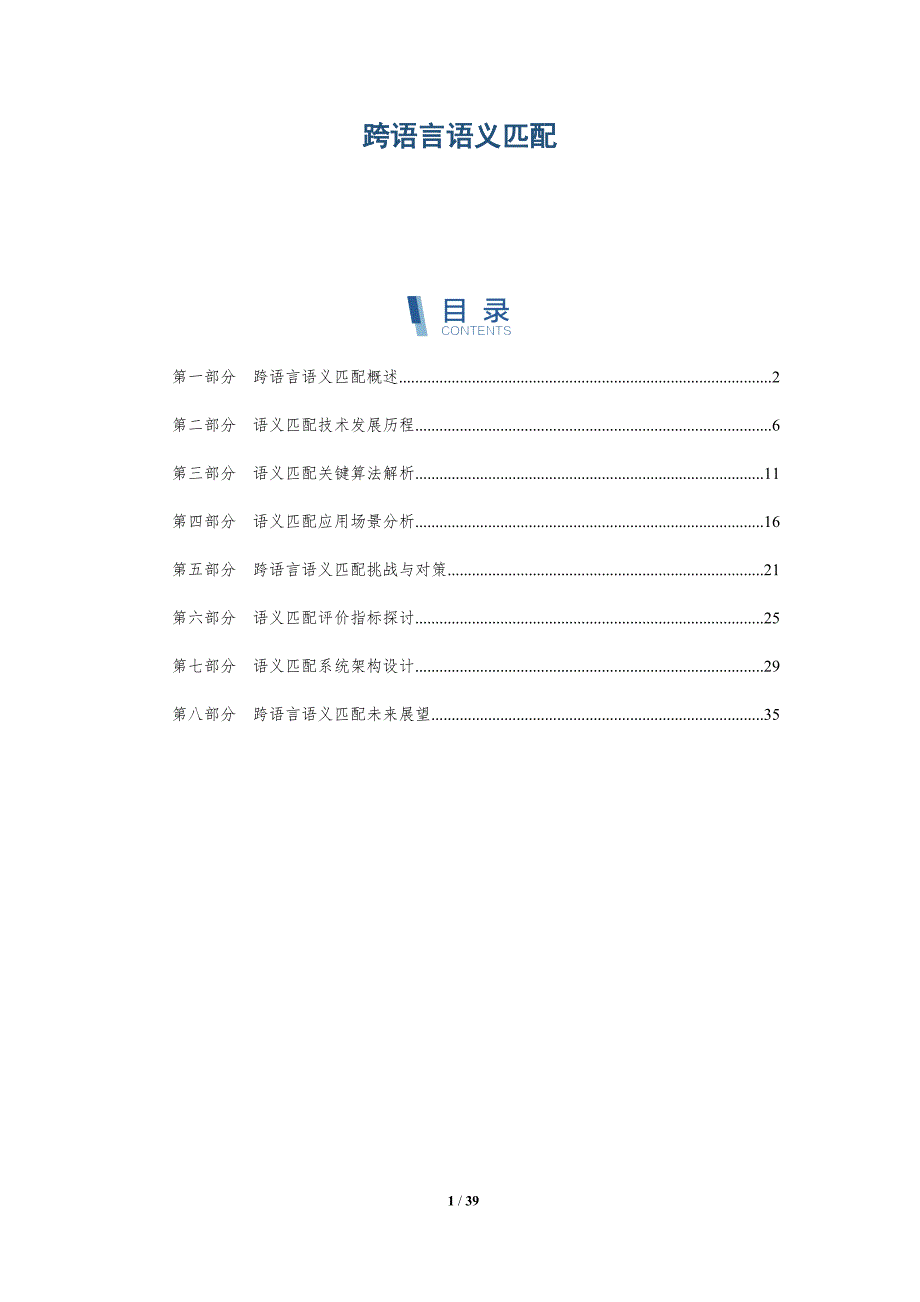 跨语言语义匹配-详解洞察_第1页