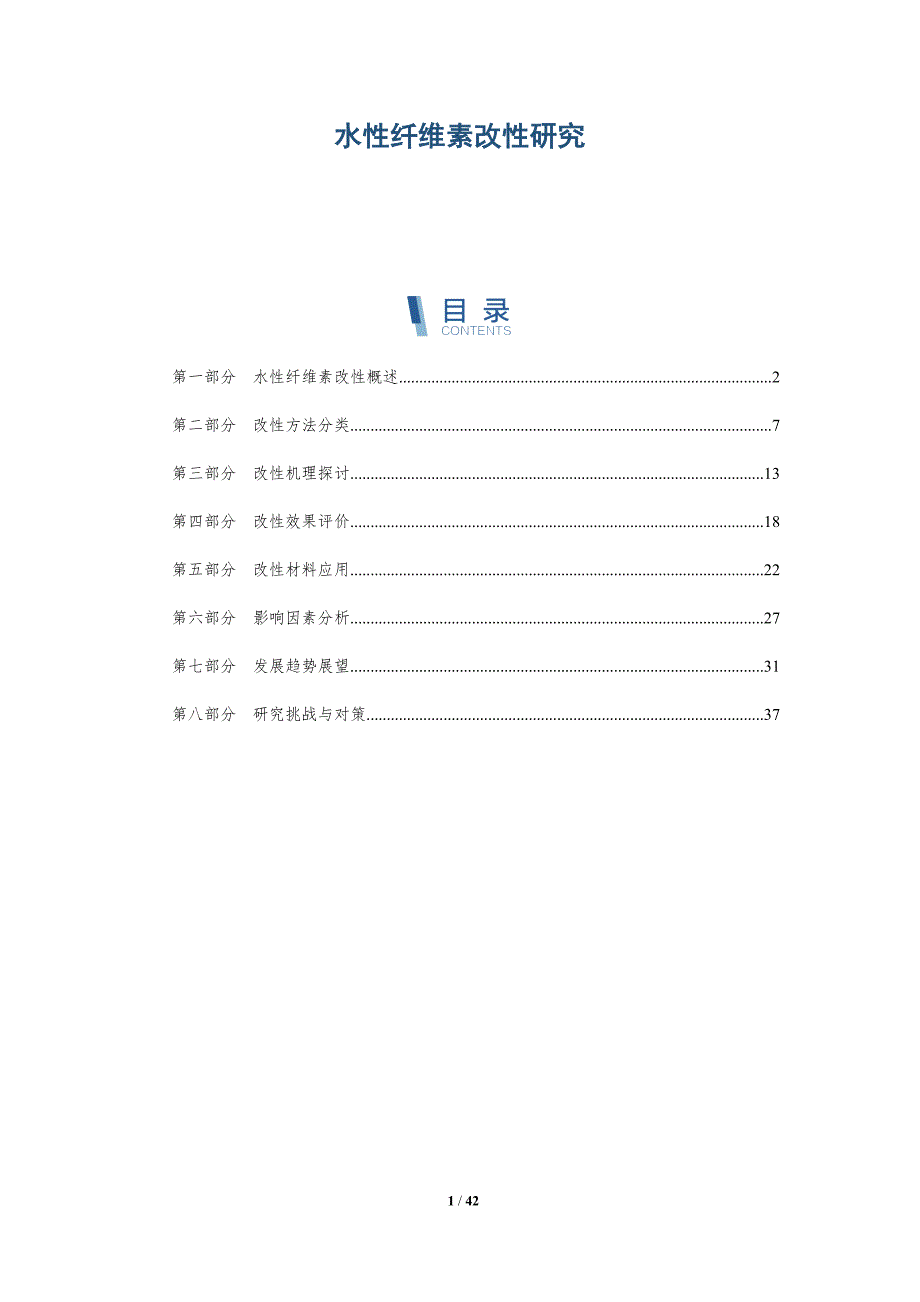 水性纤维素改性研究-详解洞察_第1页