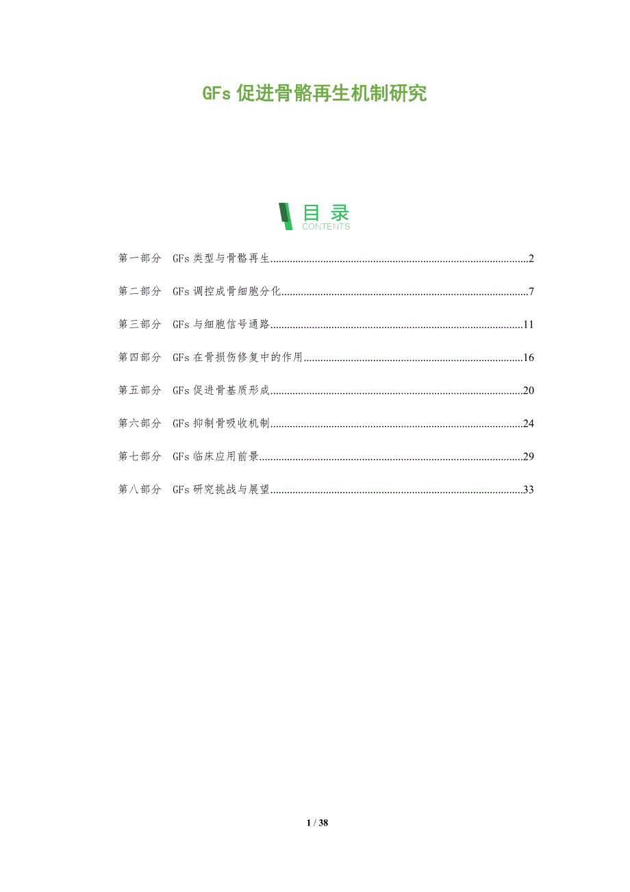 GFs促进骨骼再生机制研究-剖析洞察_第1页