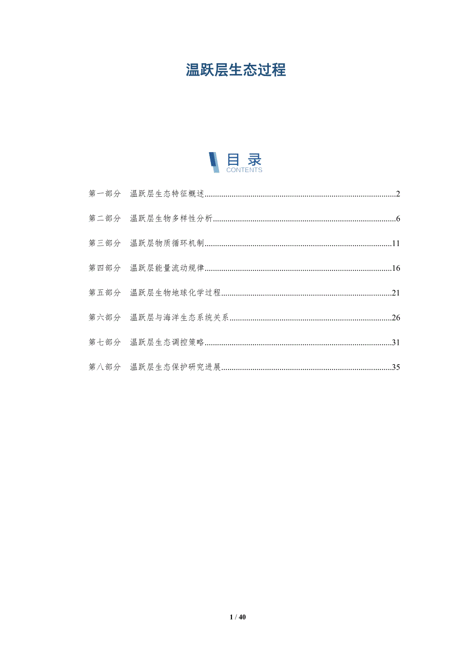 温跃层生态过程-深度研究_第1页