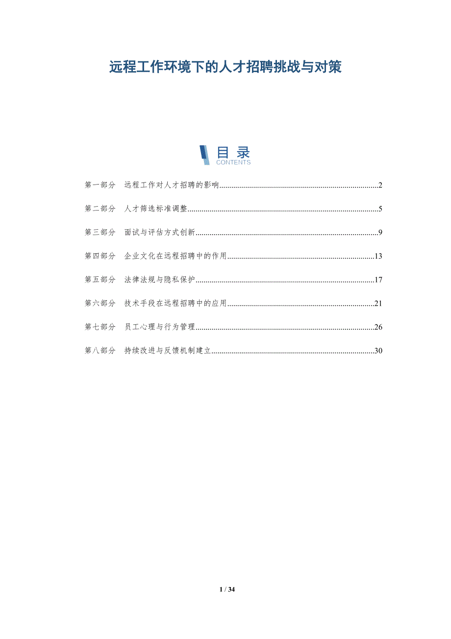 远程工作环境下的人才招聘挑战与对策-深度研究_第1页