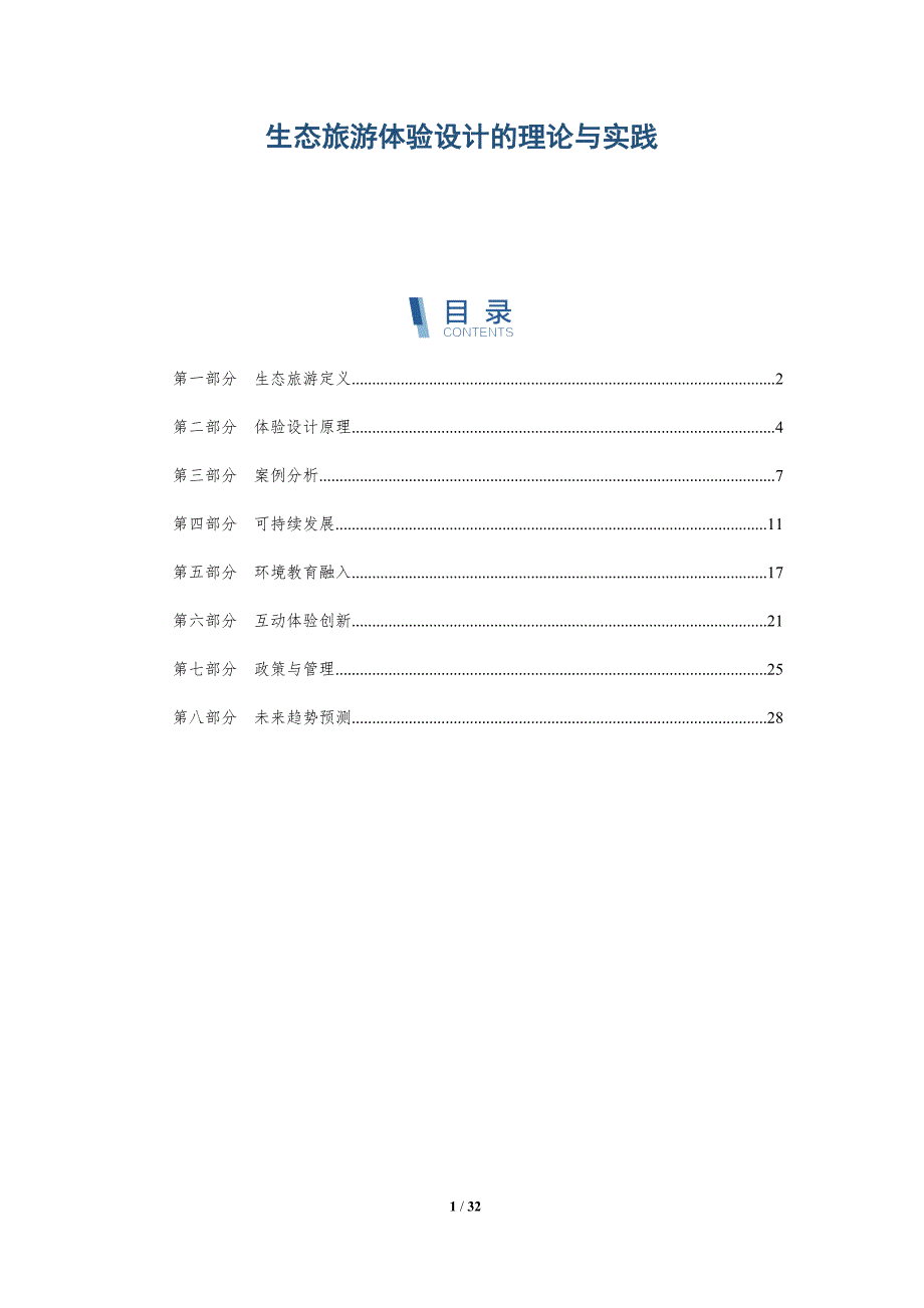 生态旅游体验设计的理论与实践-详解洞察_第1页