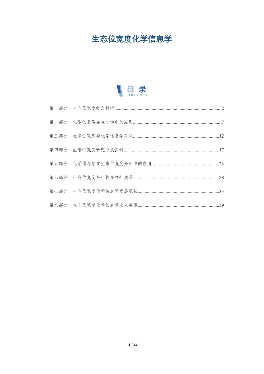 生态位宽度化学信息学-深度研究_第1页
