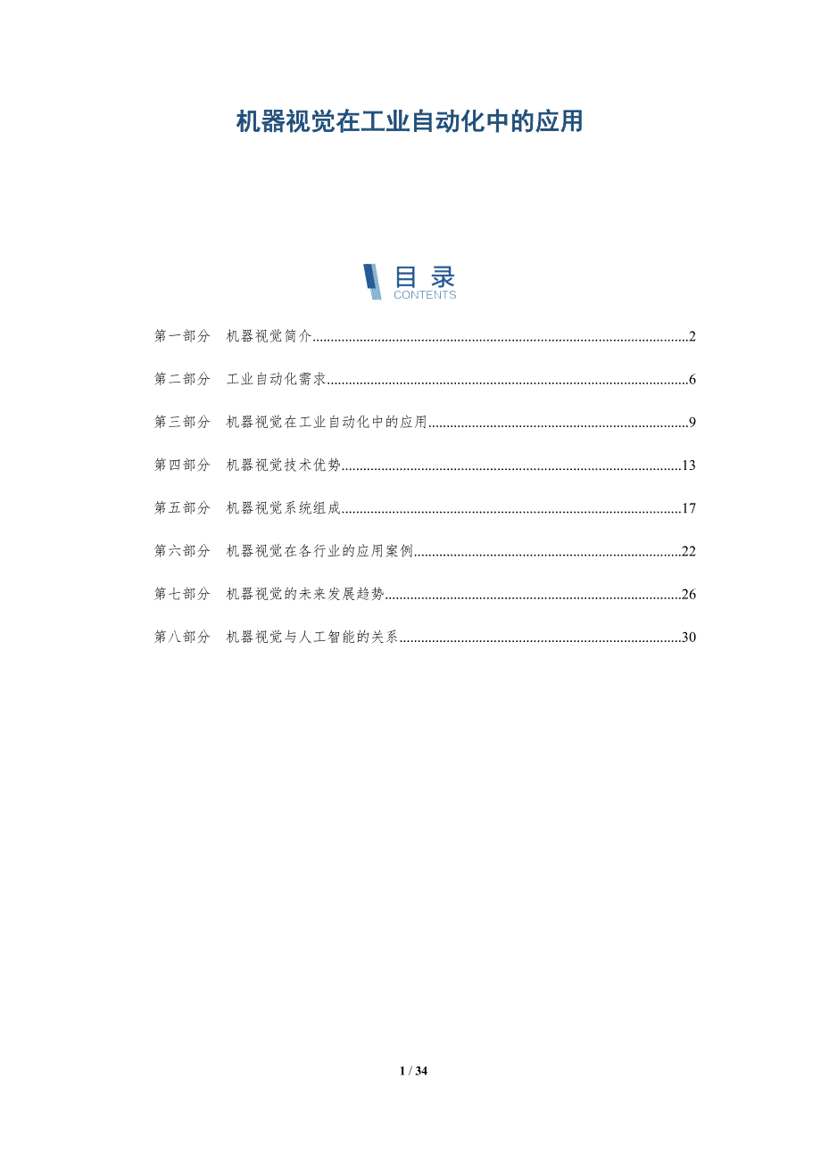 机器视觉在工业自动化中的应用-详解洞察_第1页