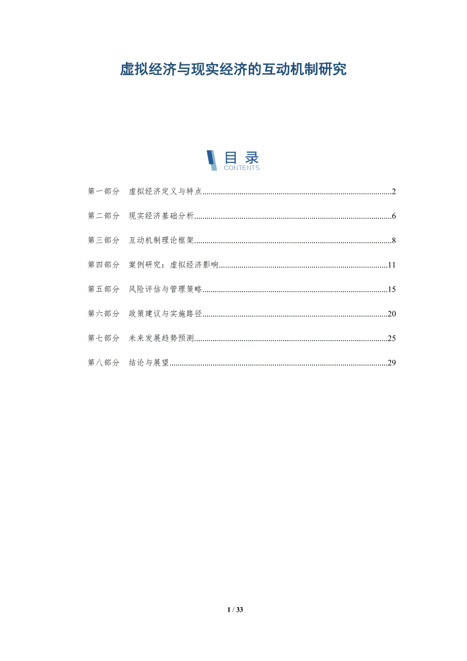 虚拟经济与现实经济的互动机制研究-详解洞察_第1页