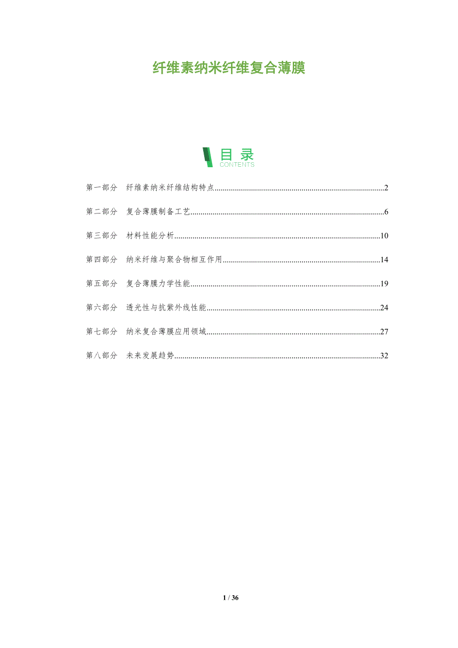 纤维素纳米纤维复合薄膜-深度研究_第1页