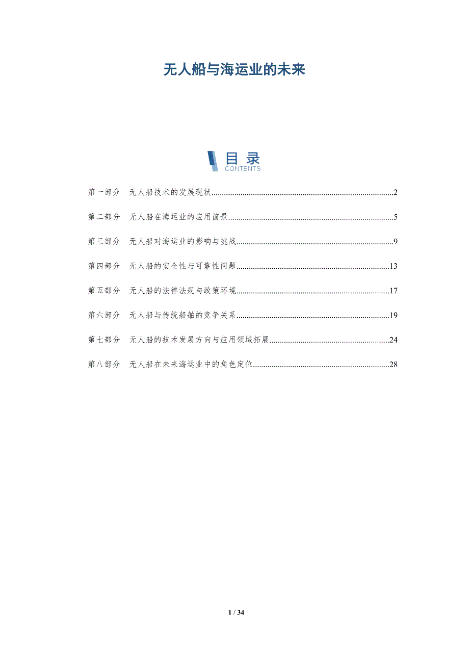 无人船与海运业的未来-详解洞察_第1页