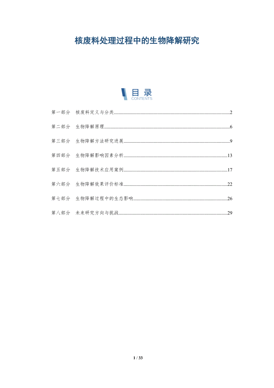 核废料处理过程中的生物降解研究-详解洞察_第1页
