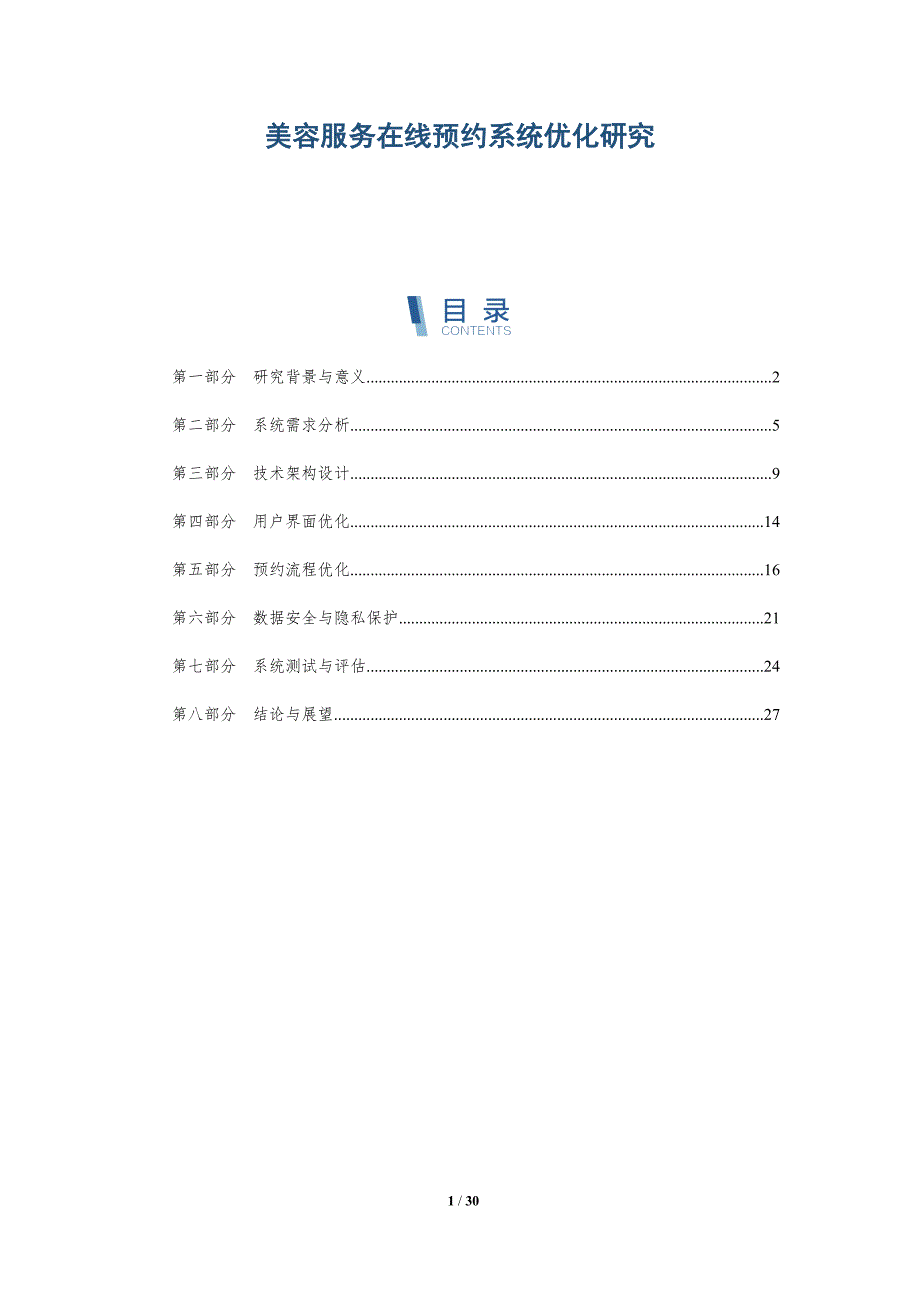 美容服务在线预约系统优化研究-详解洞察_第1页