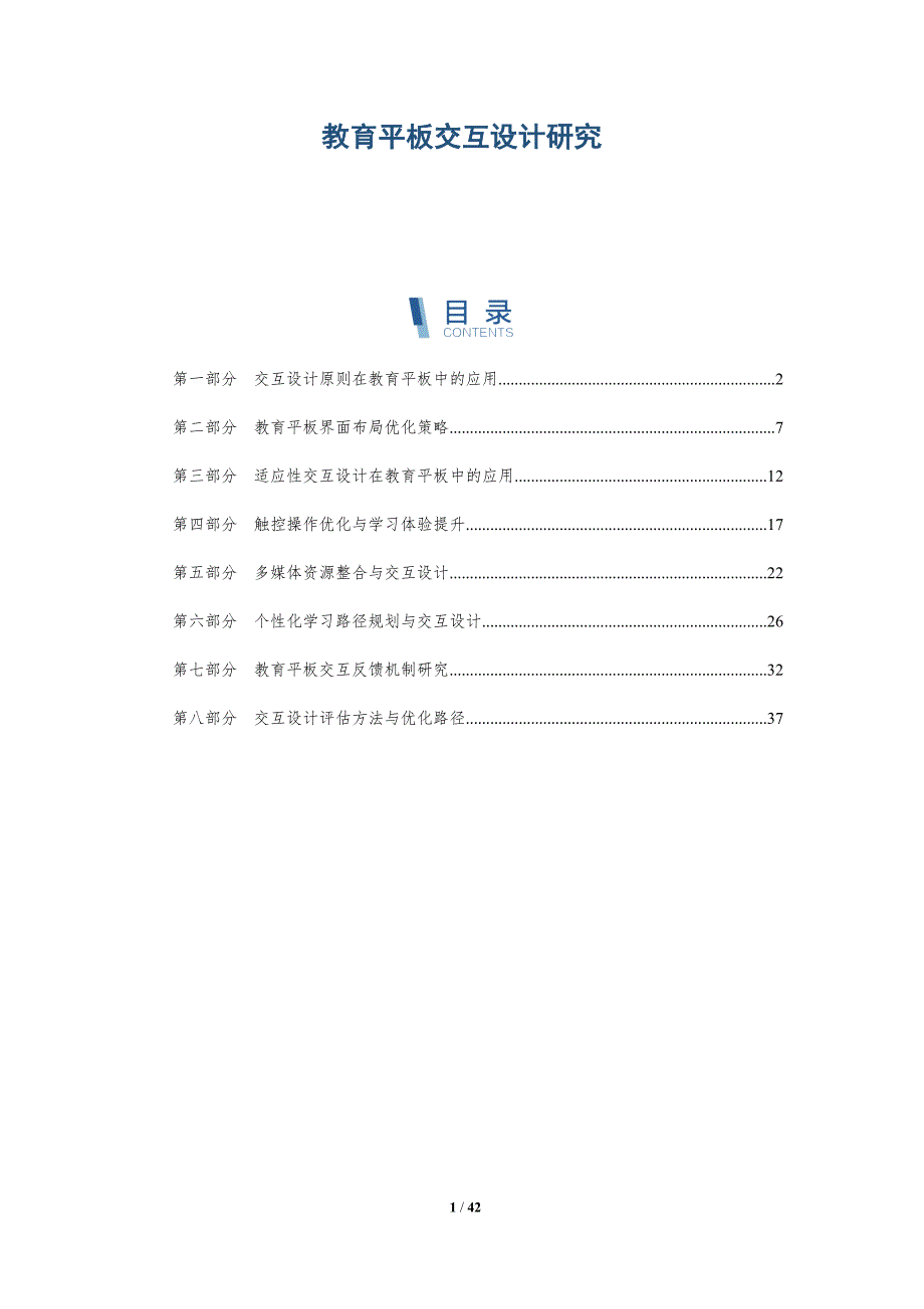 教育平板交互设计研究-详解洞察_第1页
