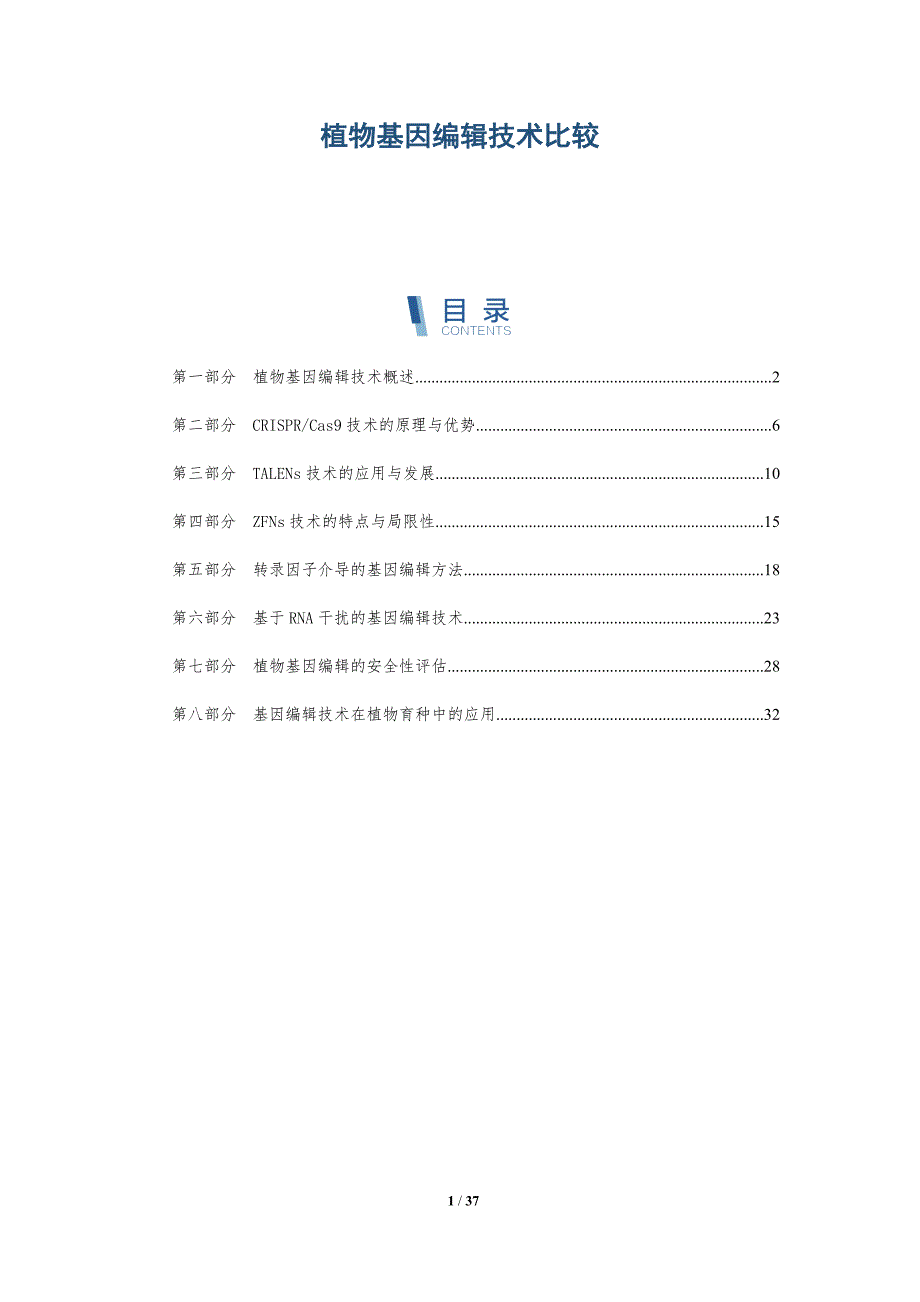 植物基因编辑技术比较-详解洞察_第1页