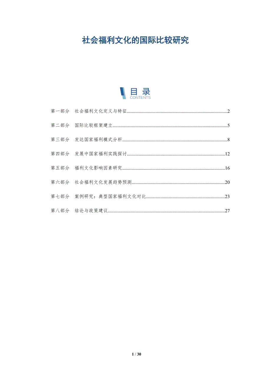 社会福利文化的国际比较研究-深度研究_第1页