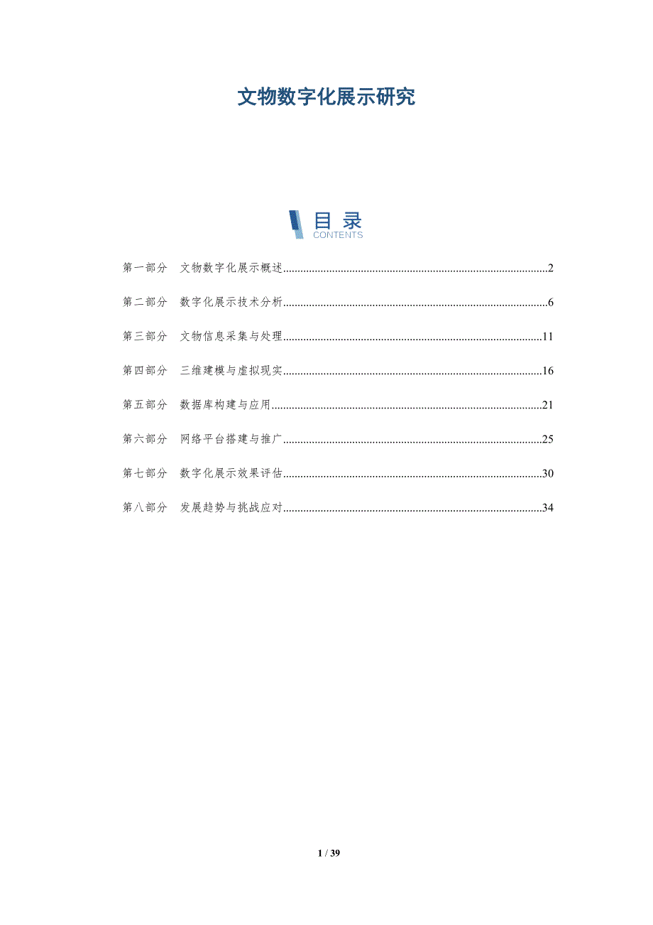 文物数字化展示研究-详解洞察_第1页